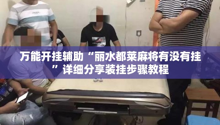 万能开挂辅助“丽水都莱麻将有没有挂”详细分享装挂步骤教程