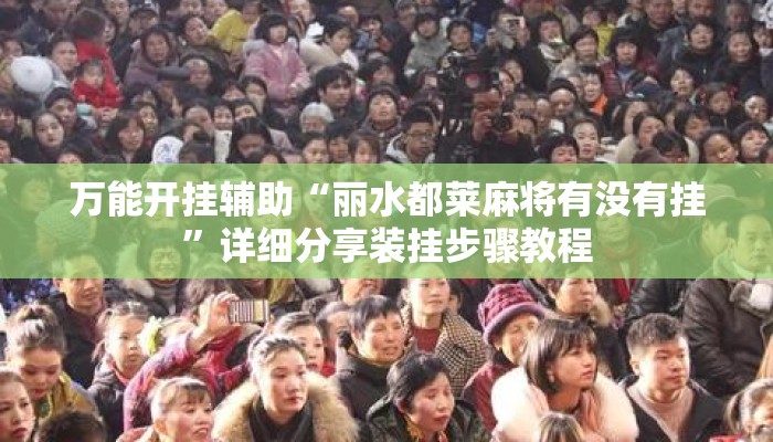 万能开挂辅助“丽水都莱麻将有没有挂	”详细分享装挂步骤教程