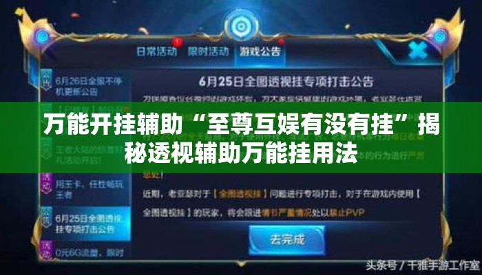 万能开挂辅助“至尊互娱有没有挂”揭秘透视辅助万能挂用法