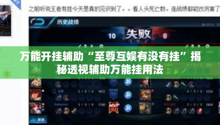 万能开挂辅助“至尊互娱有没有挂	”揭秘透视辅助万能挂用法