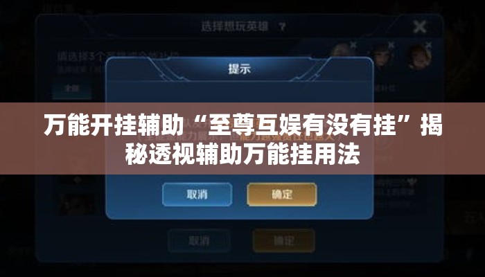 万能开挂辅助“至尊互娱有没有挂”揭秘透视辅助万能挂用法
