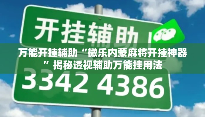 万能开挂辅助“微乐内蒙麻将开挂神器”揭秘透视辅助万能挂用法