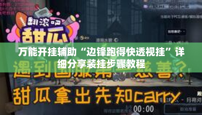 万能开挂辅助“跑得快透视挂游戏介绍”详细分享装挂步骤教程