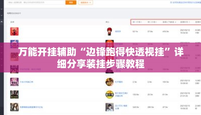万能开挂辅助“边锋跑得快透视挂”详细分享装挂步骤教程