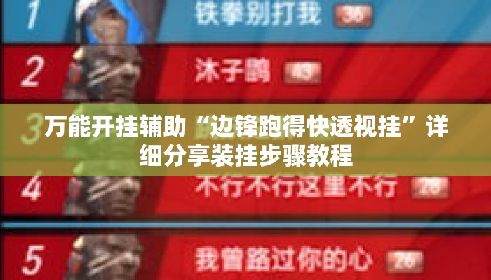 万能开挂辅助“边锋跑得快透视挂”详细分享装挂步骤教程