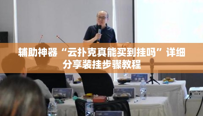 辅助神器“云扑克真能买到挂吗	”详细分享装挂步骤教程