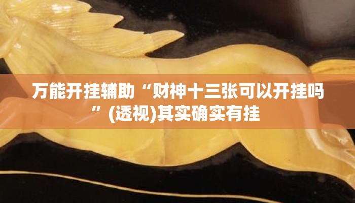 万能开挂辅助“财神十三张可以开挂吗”(透视)其实确实有挂 