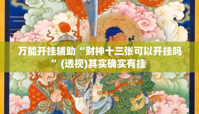 万能开挂辅助“财神十三张可以开挂吗	”(透视)其实确实有挂 