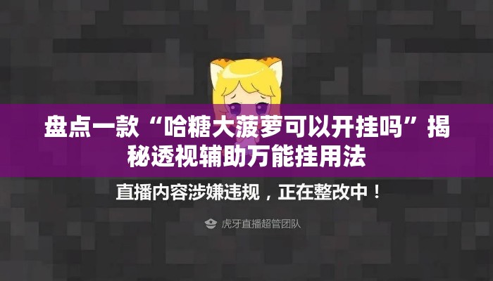盘点一款“哈糖大菠萝可以开挂吗”揭秘透视辅助万能挂用法