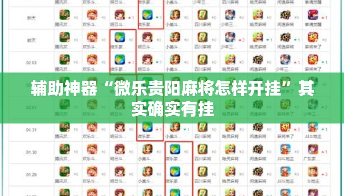 辅助神器“微乐贵阳麻将怎样开挂”其实确实有挂