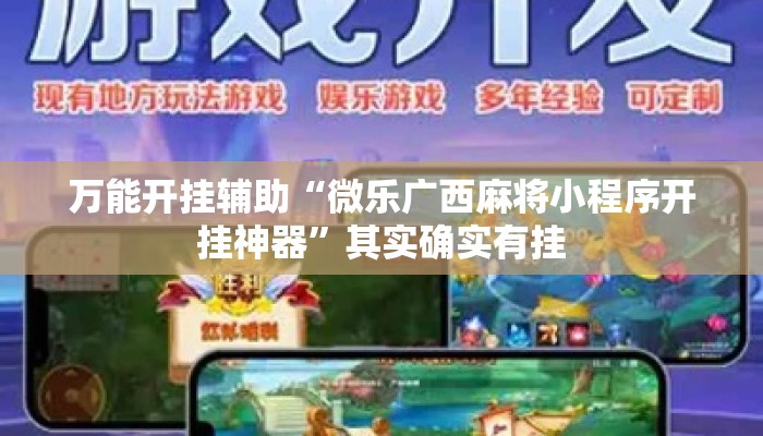 万能开挂辅助“微乐广西麻将小程序开挂神器”其实确实有挂