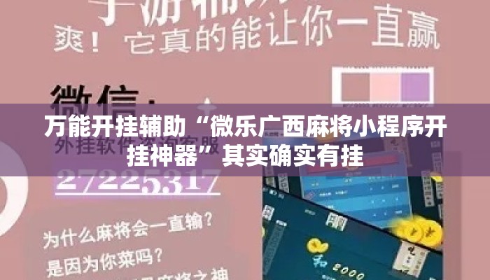 万能开挂辅助“微乐广西麻将小程序开挂神器	”其实确实有挂