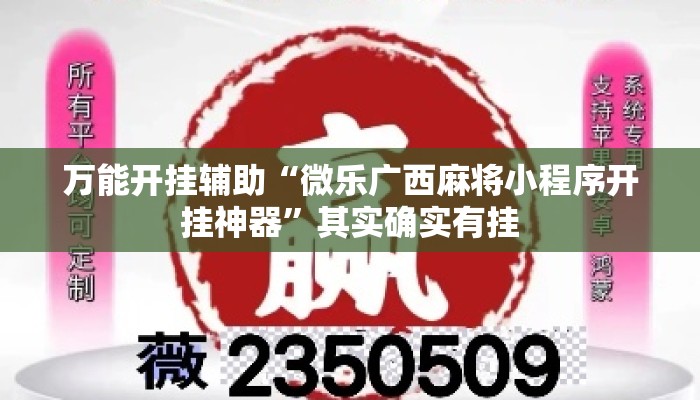 万能开挂辅助“微乐广西麻将小程序开挂神器	”其实确实有挂
