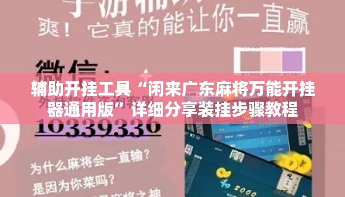 辅助开挂工具“闲来广东麻将万能开挂器通用版	”详细分享装挂步骤教程