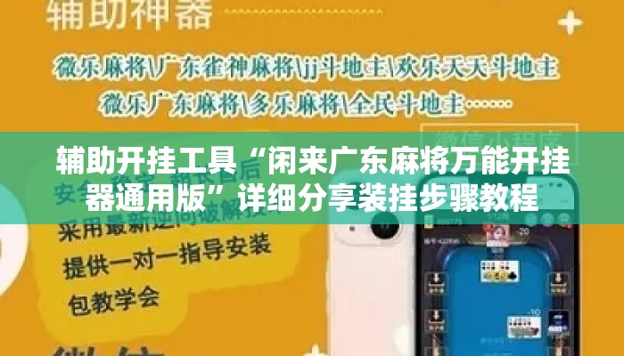 辅助开挂工具“闲来广东麻将万能开挂器通用版”详细分享装挂步骤教程