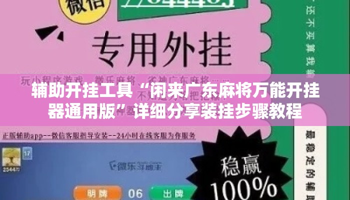 辅助开挂工具“闲来广东麻将万能开挂器通用版”详细分享装挂步骤教程