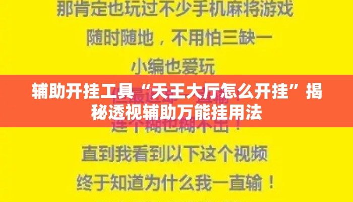 辅助开挂工具“天王大厅怎么开挂	”揭秘透视辅助万能挂用法