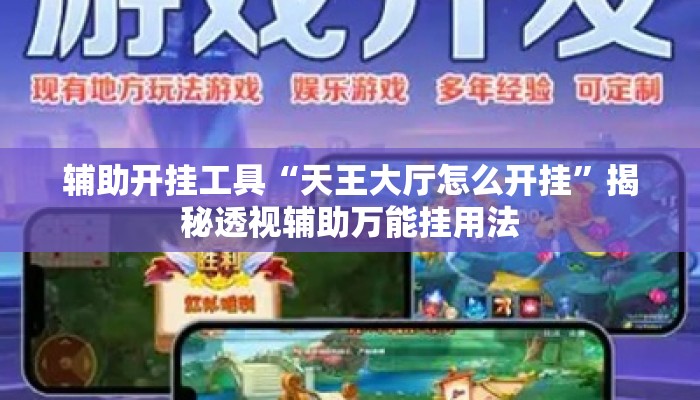 辅助开挂工具“天王大厅怎么开挂”揭秘透视辅助万能挂用法