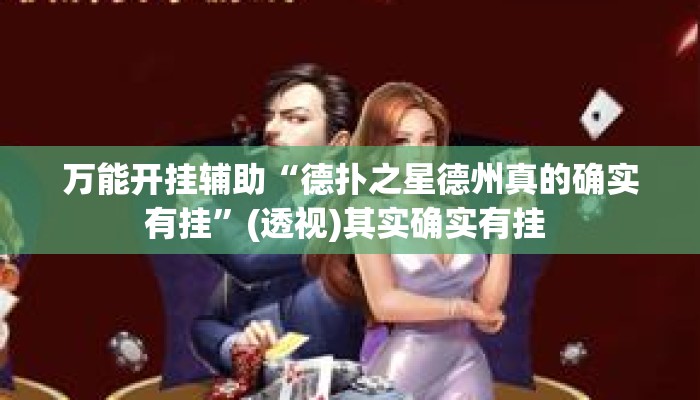 万能开挂辅助“德扑之星德州真的确实有挂”(透视)其实确实有挂 