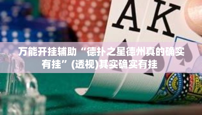 万能开挂辅助“德扑之星德州真的确实有挂	”(透视)其实确实有挂 