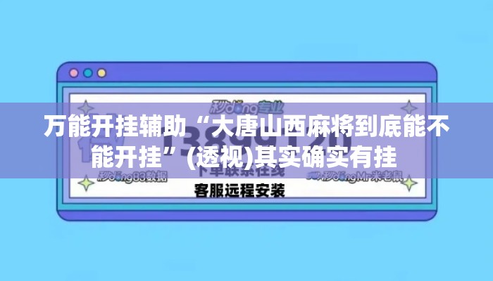 万能开挂辅助“大唐山西麻将到底能不能开挂	”(透视)其实确实有挂 