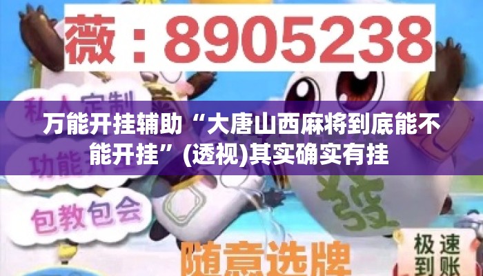 万能开挂辅助“大唐山西麻将到底能不能开挂	”(透视)其实确实有挂 