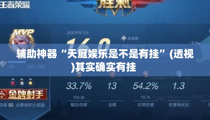 辅助神器“天庭娱乐是不是有挂”(透视)其实确实有挂 