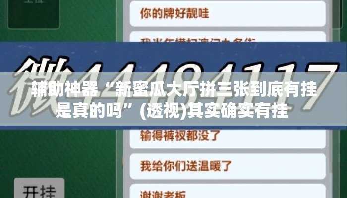 辅助神器“新蜜瓜大厅拼三张到底有挂是真的吗”(透视)其实确实有挂 