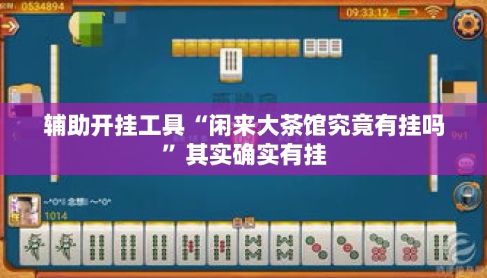 辅助开挂工具“闲来大茶馆究竟有挂吗	”其实确实有挂