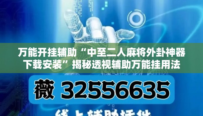 万能开挂辅助“中至二人麻将外卦神器下载安装”揭秘透视辅助万能挂用法