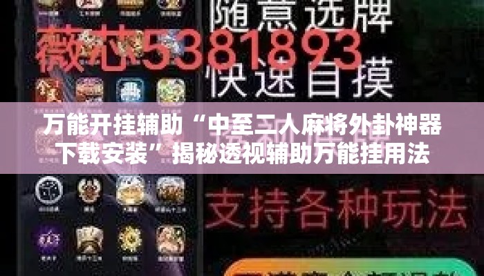 万能开挂辅助“中至二人麻将外卦神器下载安装	”揭秘透视辅助万能挂用法