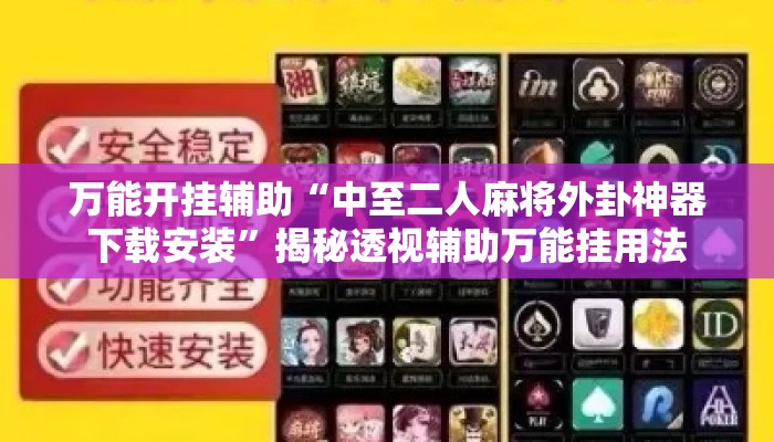 万能开挂辅助“中至二人麻将外卦神器下载安装”揭秘透视辅助万能挂用法