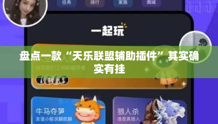盘点一款“天乐联盟辅助插件”其实确实有挂