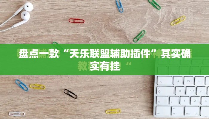 盘点一款“天乐联盟辅助插件”其实确实有挂