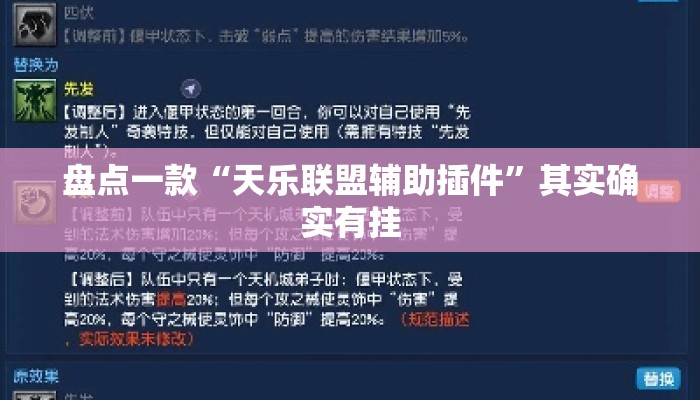 盘点一款“天乐联盟辅助插件”其实确实有挂
