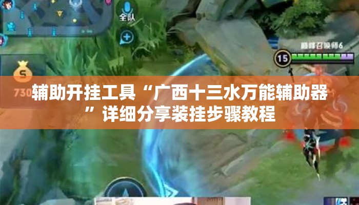 辅助开挂工具“广西十三水万能辅助器”详细分享装挂步骤教程