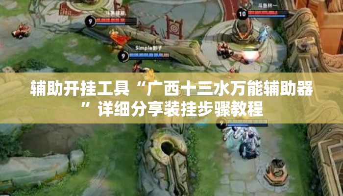 辅助开挂工具“广西十三水万能辅助器”详细分享装挂步骤教程