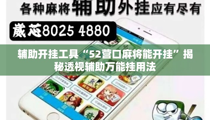辅助开挂工具“52营口麻将能开挂”揭秘透视辅助万能挂用法