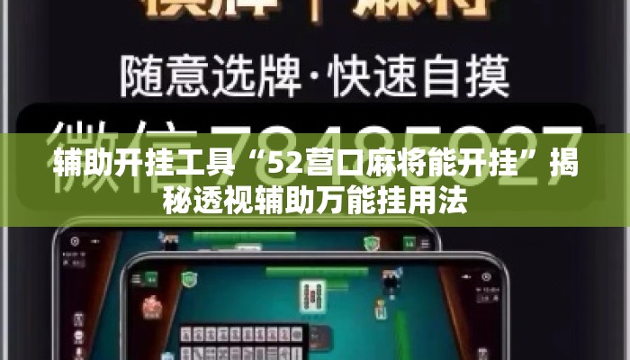 辅助开挂工具“52营口麻将能开挂”揭秘透视辅助万能挂用法