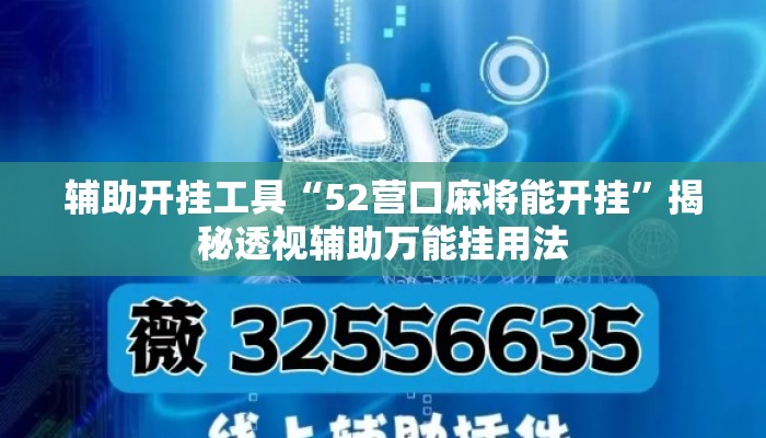 辅助开挂工具“52营口麻将能开挂”揭秘透视辅助万能挂用法