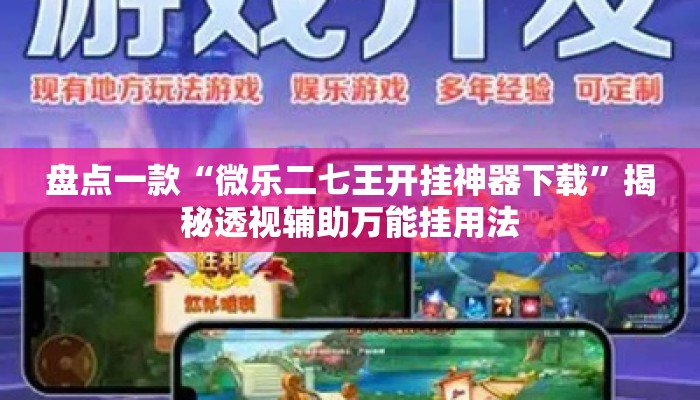 盘点一款“微乐二七王开挂神器下载”揭秘透视辅助万能挂用法