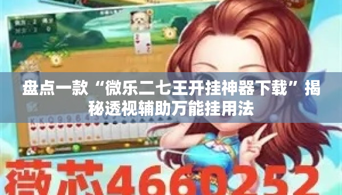 盘点一款“微乐二七王开挂神器下载”揭秘透视辅助万能挂用法