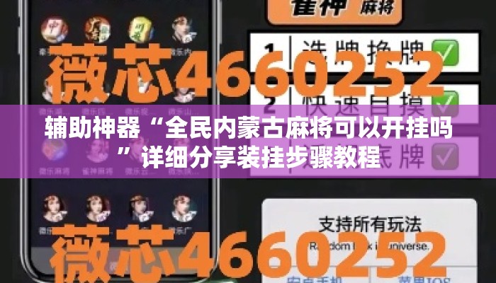 辅助神器“全民内蒙古麻将可以开挂吗”详细分享装挂步骤教程