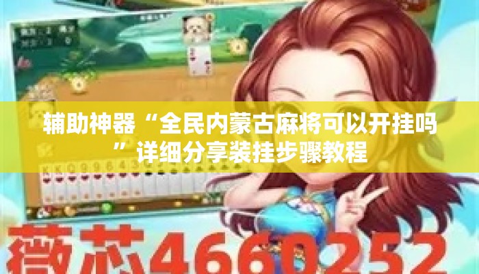 辅助神器“全民内蒙古麻将可以开挂吗”详细分享装挂步骤教程