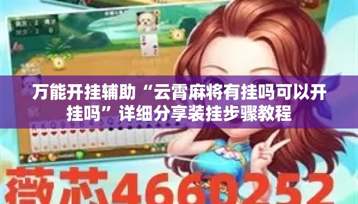 万能开挂辅助“云霄麻将有挂吗可以开挂吗”详细分享装挂步骤教程
