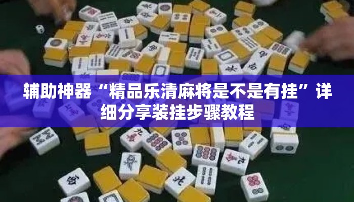 辅助神器“精品乐清麻将是不是有挂	”详细分享装挂步骤教程