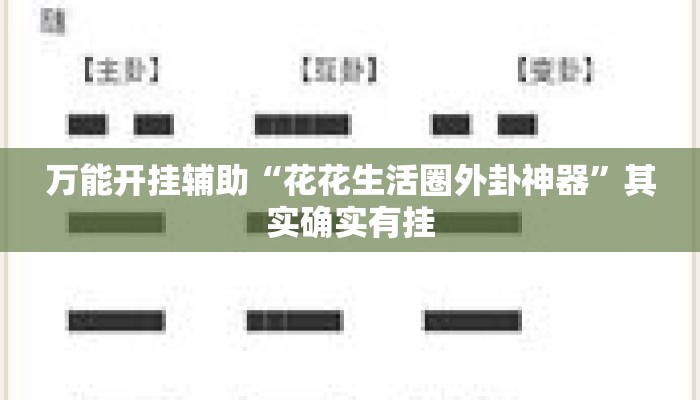 万能开挂辅助“花花生活圈外卦神器	”其实确实有挂