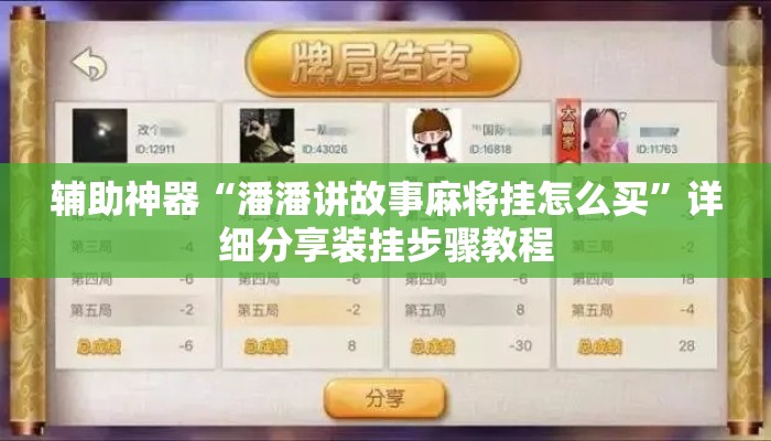 辅助神器“潘潘讲故事麻将挂怎么买”详细分享装挂步骤教程