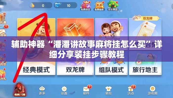 辅助神器“潘潘讲故事麻将挂怎么买”详细分享装挂步骤教程