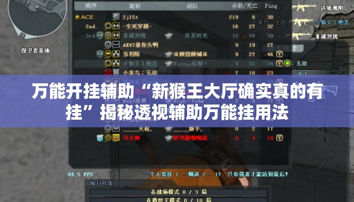 万能开挂辅助“新猴王大厅确实真的有挂”揭秘透视辅助万能挂用法
